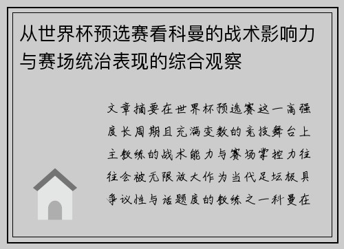 从世界杯预选赛看科曼的战术影响力与赛场统治表现的综合观察 从世界杯预选赛看科曼的战术影响力与赛场统治表现的综合观察