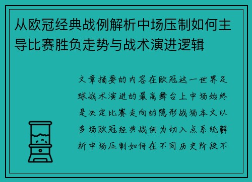 从欧冠经典战例解析中场压制如何主导比赛胜负走势与战术演进逻辑 从欧冠经典战例解析中场压制如何主导比赛胜负走势与战术演进逻辑