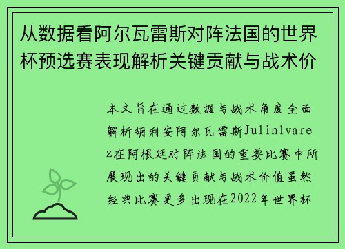 从数据看阿尔瓦雷斯对阵法国的世界杯预选赛表现解析关键贡献与战术价值 从数据看阿尔瓦雷斯对阵法国的世界杯预选赛表现解析关键贡献与战术价值