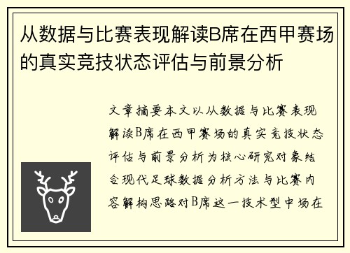 从数据与比赛表现解读B席在西甲赛场的真实竞技状态评估与前景分析 从数据与比赛表现解读B席在西甲赛场的真实竞技状态评估与前景分析