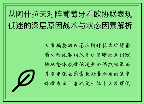从阿什拉夫对阵葡萄牙看欧协联表现低迷的深层原因战术与状态因素解析 从阿什拉夫对阵葡萄牙看欧协联表现低迷的深层原因战术与状态因素解析