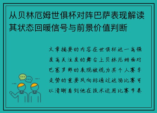 从贝林厄姆世俱杯对阵巴萨表现解读其状态回暖信号与前景价值判断 从贝林厄姆世俱杯对阵巴萨表现解读其状态回暖信号与前景价值判断