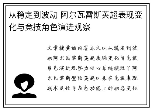 从稳定到波动 阿尔瓦雷斯英超表现变化与竞技角色演进观察 从稳定到波动 阿尔瓦雷斯英超表现变化与竞技角色演进观察