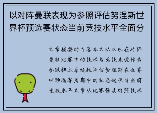 以对阵曼联表现为参照评估努涅斯世界杯预选赛状态当前竞技水平全面分析 以对阵曼联表现为参照评估努涅斯世界杯预选赛状态当前竞技水平全面分析