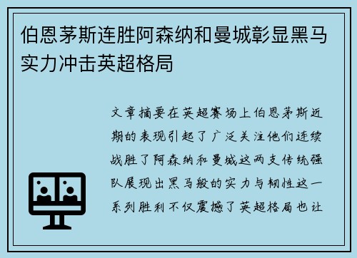 伯恩茅斯连胜阿森纳和曼城彰显黑马实力冲击英超格局 伯恩茅斯连胜阿森纳和曼城彰显黑马实力冲击英超格局