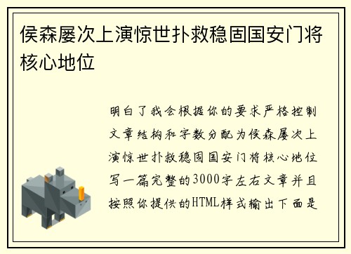 侯森屡次上演惊世扑救稳固国安门将核心地位 侯森屡次上演惊世扑救稳固国安门将核心地位