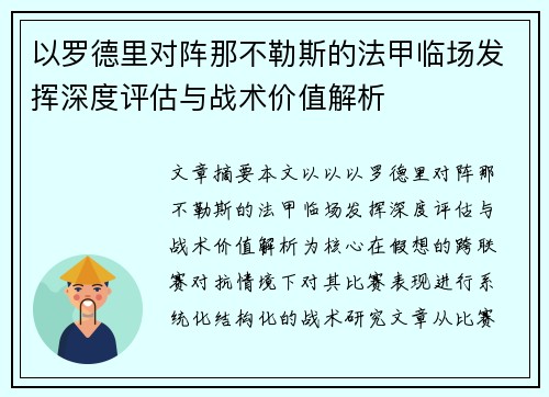 以罗德里对阵那不勒斯的法甲临场发挥深度评估与战术价值解析 以罗德里对阵那不勒斯的法甲临场发挥深度评估与战术价值解析