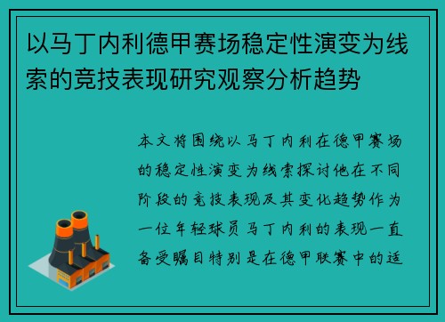 以马丁内利德甲赛场稳定性演变为线索的竞技表现研究观察分析趋势 以马丁内利德甲赛场稳定性演变为线索的竞技表现研究观察分析趋势