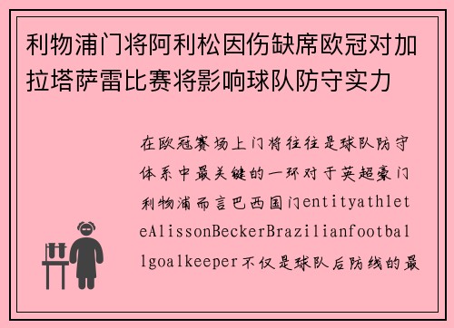 利物浦门将阿利松因伤缺席欧冠对加拉塔萨雷比赛将影响球队防守实力 利物浦门将阿利松因伤缺席欧冠对加拉塔萨雷比赛将影响球队防守实力