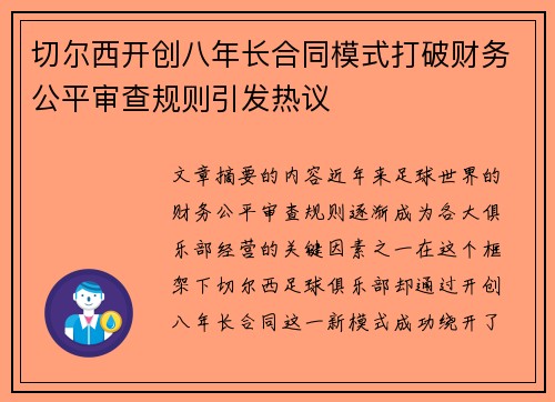 切尔西开创八年长合同模式打破财务公平审查规则引发热议 切尔西开创八年长合同模式打破财务公平审查规则引发热议