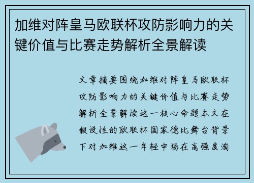 加维对阵皇马欧联杯攻防影响力的关键价值与比赛走势解析全景解读 加维对阵皇马欧联杯攻防影响力的关键价值与比赛走势解析全景解读