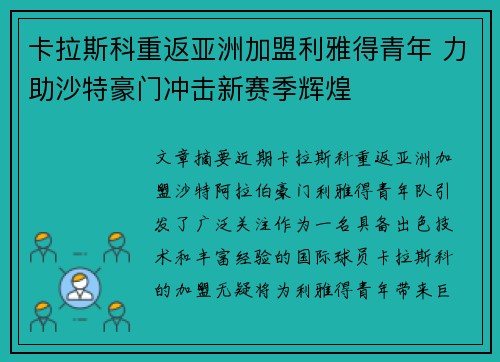 卡拉斯科重返亚洲加盟利雅得青年 力助沙特豪门冲击新赛季辉煌 卡拉斯科重返亚洲加盟利雅得青年 力助沙特豪门冲击新赛季辉煌
