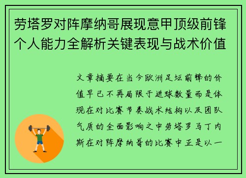 劳塔罗对阵摩纳哥展现意甲顶级前锋个人能力全解析关键表现与战术价值 劳塔罗对阵摩纳哥展现意甲顶级前锋个人能力全解析关键表现与战术价值