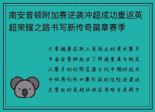 南安普顿附加赛逆袭冲超成功重返英超荣耀之路书写新传奇篇章赛季 南安普顿附加赛逆袭冲超成功重返英超荣耀之路书写新传奇篇章赛季