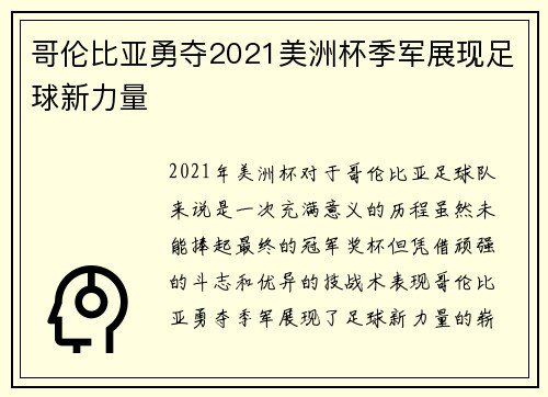 哥伦比亚勇夺2021美洲杯季军展现足球新力量 哥伦比亚勇夺2021美洲杯季军展现足球新力量