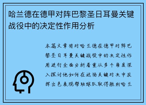 哈兰德在德甲对阵巴黎圣日耳曼关键战役中的决定性作用分析 哈兰德在德甲对阵巴黎圣日耳曼关键战役中的决定性作用分析