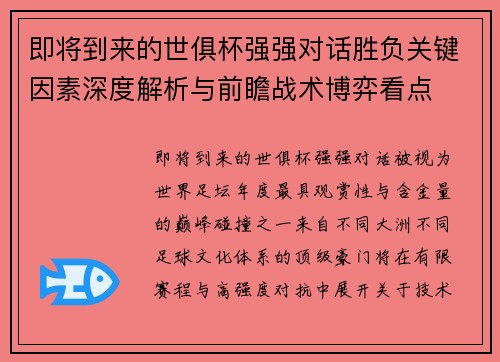 即将到来的世俱杯强强对话胜负关键因素深度解析与前瞻战术博弈看点 即将到来的世俱杯强强对话胜负关键因素深度解析与前瞻战术博弈看点