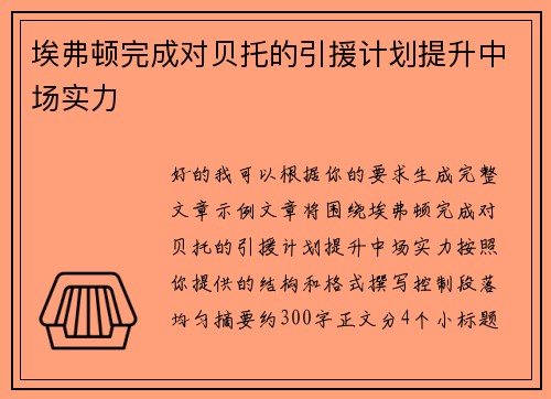 埃弗顿完成对贝托的引援计划提升中场实力 埃弗顿完成对贝托的引援计划提升中场实力