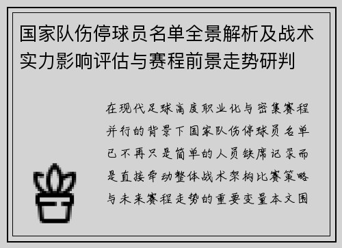 国家队伤停球员名单全景解析及战术实力影响评估与赛程前景走势研判 国家队伤停球员名单全景解析及战术实力影响评估与赛程前景走势研判