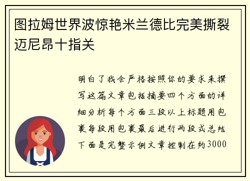 图拉姆世界波惊艳米兰德比完美撕裂迈尼昂十指关 图拉姆世界波惊艳米兰德比完美撕裂迈尼昂十指关