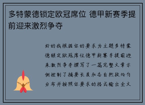 多特蒙德锁定欧冠席位 德甲新赛季提前迎来激烈争夺 多特蒙德锁定欧冠席位 德甲新赛季提前迎来激烈争夺