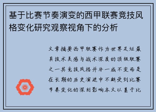 基于比赛节奏演变的西甲联赛竞技风格变化研究观察视角下的分析 基于比赛节奏演变的西甲联赛竞技风格变化研究观察视角下的分析
