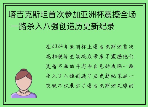塔吉克斯坦首次参加亚洲杯震撼全场 一路杀入八强创造历史新纪录 塔吉克斯坦首次参加亚洲杯震撼全场 一路杀入八强创造历史新纪录