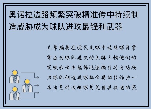 奥诺拉边路频繁突破精准传中持续制造威胁成为球队进攻最锋利武器 奥诺拉边路频繁突破精准传中持续制造威胁成为球队进攻最锋利武器