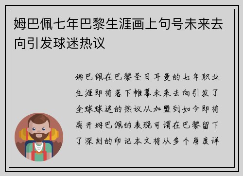 姆巴佩七年巴黎生涯画上句号未来去向引发球迷热议 姆巴佩七年巴黎生涯画上句号未来去向引发球迷热议