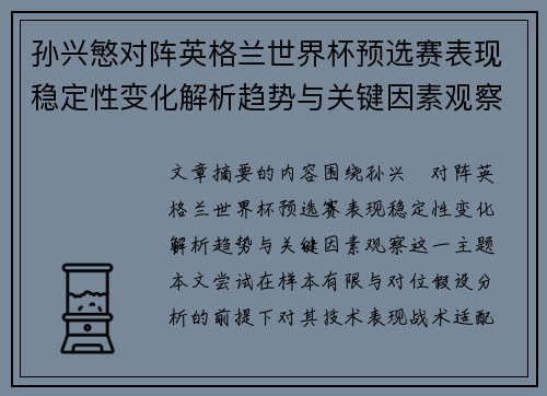 孙兴慜对阵英格兰世界杯预选赛表现稳定性变化解析趋势与关键因素观察 孙兴慜对阵英格兰世界杯预选赛表现稳定性变化解析趋势与关键因素观察