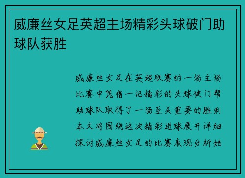 威廉丝女足英超主场精彩头球破门助球队获胜 威廉丝女足英超主场精彩头球破门助球队获胜