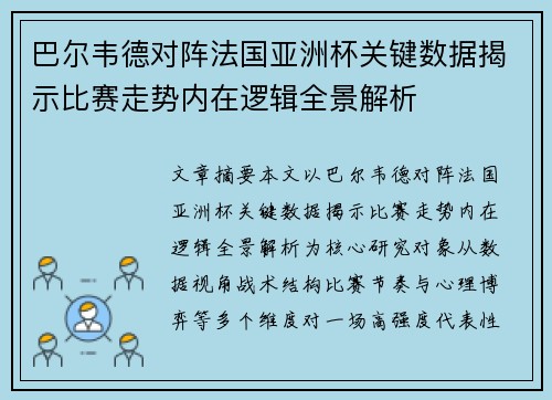 巴尔韦德对阵法国亚洲杯关键数据揭示比赛走势内在逻辑全景解析 巴尔韦德对阵法国亚洲杯关键数据揭示比赛走势内在逻辑全景解析