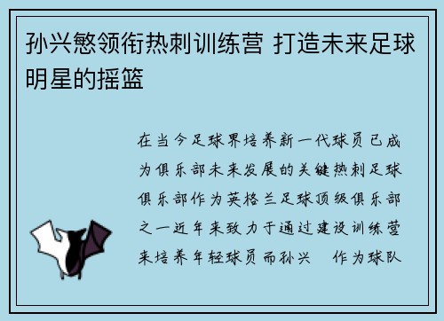 孙兴慜领衔热刺训练营 打造未来足球明星的摇篮 孙兴慜领衔热刺训练营 打造未来足球明星的摇篮