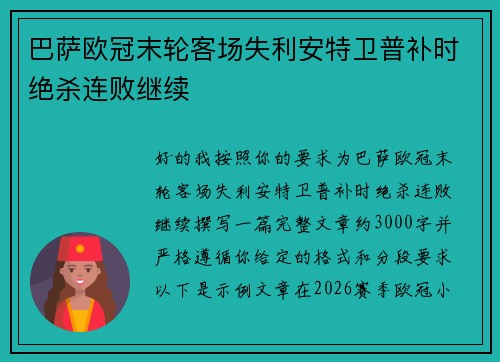 巴萨欧冠末轮客场失利安特卫普补时绝杀连败继续 巴萨欧冠末轮客场失利安特卫普补时绝杀连败继续