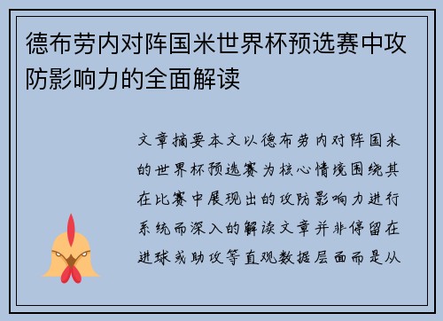 德布劳内对阵国米世界杯预选赛中攻防影响力的全面解读 德布劳内对阵国米世界杯预选赛中攻防影响力的全面解读