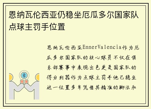 恩纳瓦伦西亚仍稳坐厄瓜多尔国家队点球主罚手位置 恩纳瓦伦西亚仍稳坐厄瓜多尔国家队点球主罚手位置
