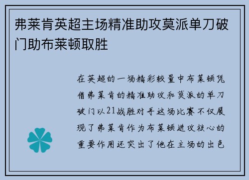 弗莱肯英超主场精准助攻莫派单刀破门助布莱顿取胜 弗莱肯英超主场精准助攻莫派单刀破门助布莱顿取胜