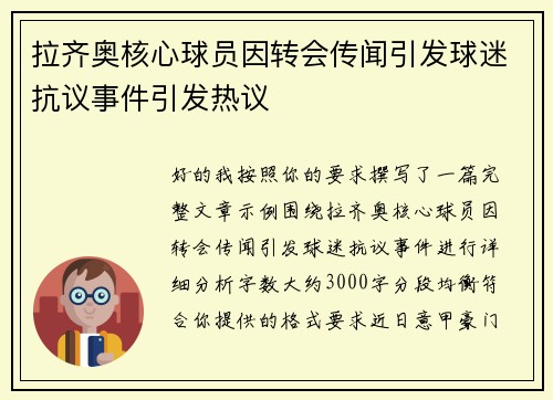 拉齐奥核心球员因转会传闻引发球迷抗议事件引发热议 拉齐奥核心球员因转会传闻引发球迷抗议事件引发热议