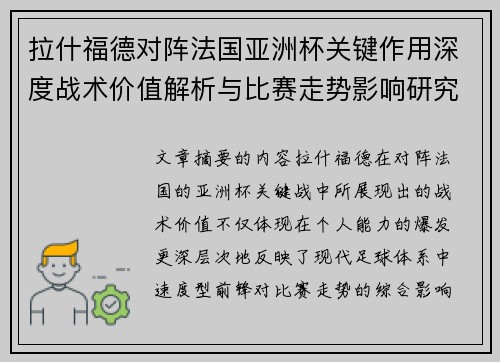 拉什福德对阵法国亚洲杯关键作用深度战术价值解析与比赛走势影响研究 拉什福德对阵法国亚洲杯关键作用深度战术价值解析与比赛走势影响研究