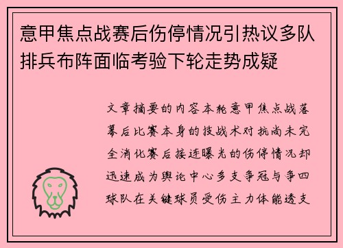 意甲焦点战赛后伤停情况引热议多队排兵布阵面临考验下轮走势成疑 意甲焦点战赛后伤停情况引热议多队排兵布阵面临考验下轮走势成疑