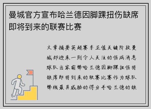 曼城官方宣布哈兰德因脚踝扭伤缺席即将到来的联赛比赛 曼城官方宣布哈兰德因脚踝扭伤缺席即将到来的联赛比赛
