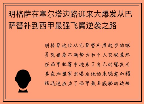 明格萨在塞尔塔边路迎来大爆发从巴萨替补到西甲最强飞翼逆袭之路 明格萨在塞尔塔边路迎来大爆发从巴萨替补到西甲最强飞翼逆袭之路