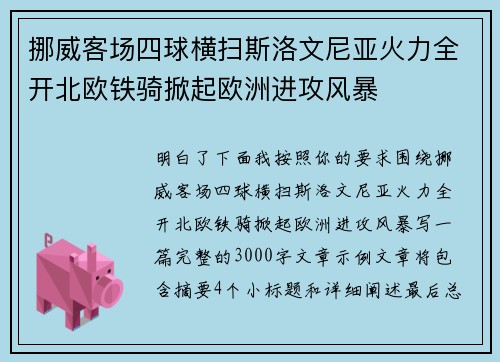 挪威客场四球横扫斯洛文尼亚火力全开北欧铁骑掀起欧洲进攻风暴 挪威客场四球横扫斯洛文尼亚火力全开北欧铁骑掀起欧洲进攻风暴