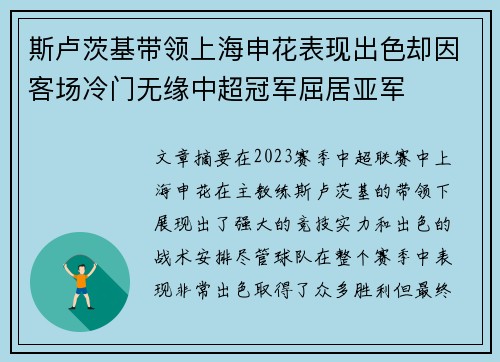 斯卢茨基带领上海申花表现出色却因客场冷门无缘中超冠军屈居亚军 斯卢茨基带领上海申花表现出色却因客场冷门无缘中超冠军屈居亚军