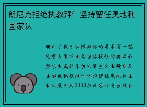 朗尼克拒绝执教拜仁坚持留任奥地利国家队 朗尼克拒绝执教拜仁坚持留任奥地利国家队