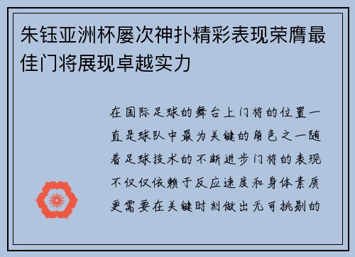 朱钰亚洲杯屡次神扑精彩表现荣膺最佳门将展现卓越实力 朱钰亚洲杯屡次神扑精彩表现荣膺最佳门将展现卓越实力