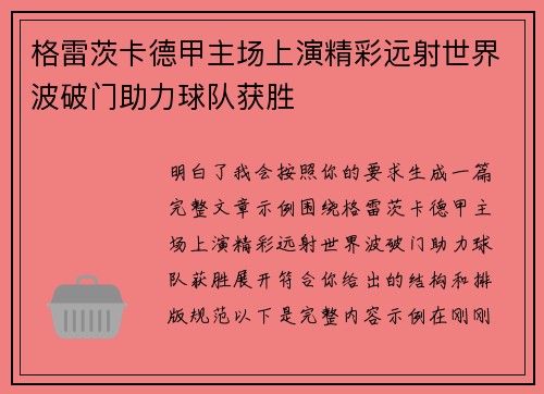 格雷茨卡德甲主场上演精彩远射世界波破门助力球队获胜 格雷茨卡德甲主场上演精彩远射世界波破门助力球队获胜