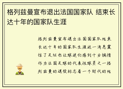 格列兹曼宣布退出法国国家队 结束长达十年的国家队生涯 格列兹曼宣布退出法国国家队 结束长达十年的国家队生涯
