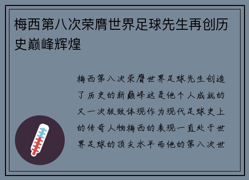梅西第八次荣膺世界足球先生再创历史巅峰辉煌 梅西第八次荣膺世界足球先生再创历史巅峰辉煌