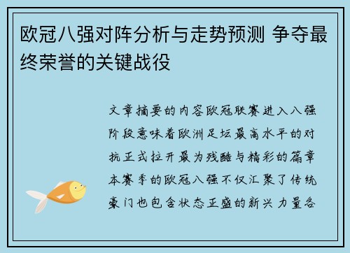 欧冠八强对阵分析与走势预测 争夺最终荣誉的关键战役 欧冠八强对阵分析与走势预测 争夺最终荣誉的关键战役
